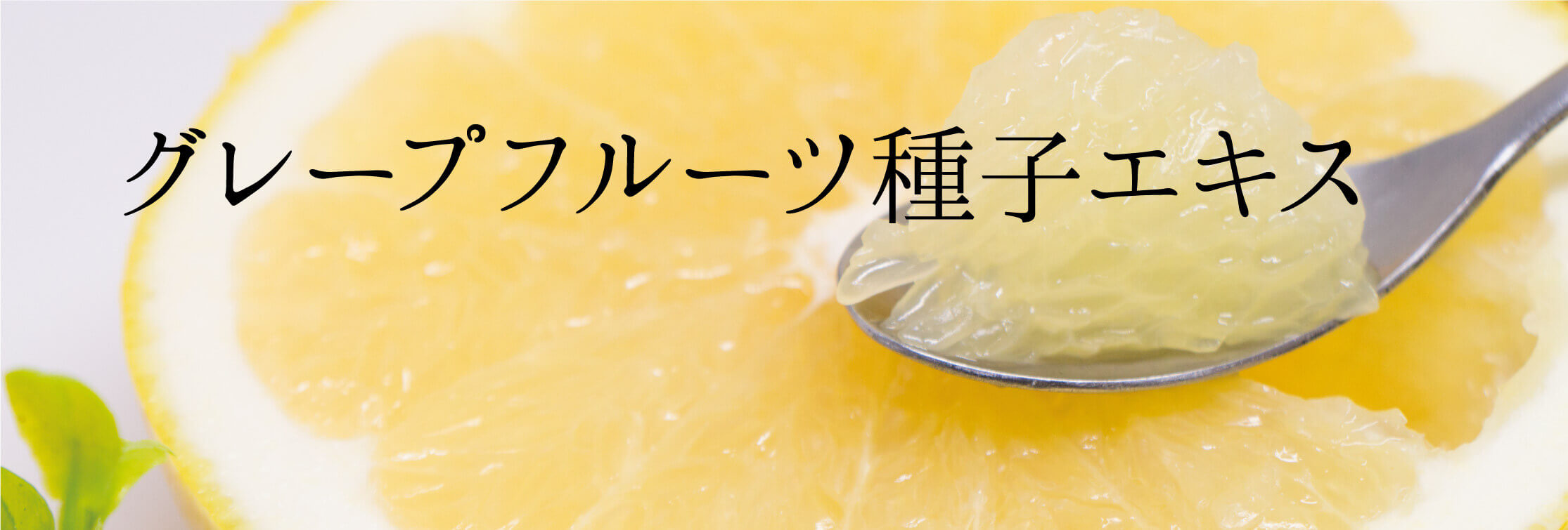 グレープフルーツ種子エキス