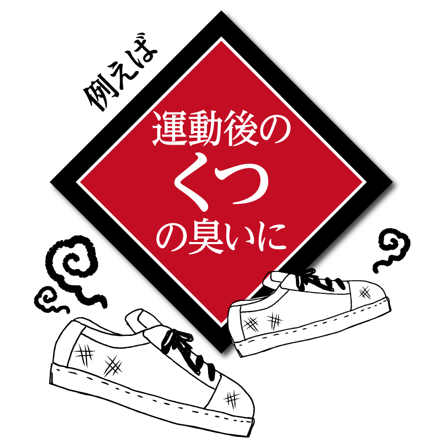 靴の臭いに効果的