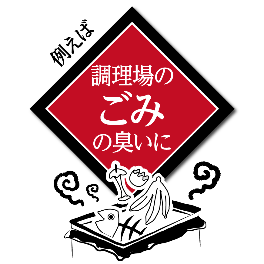 ゴミの臭いに効果的