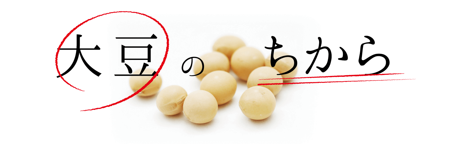 大豆のちから