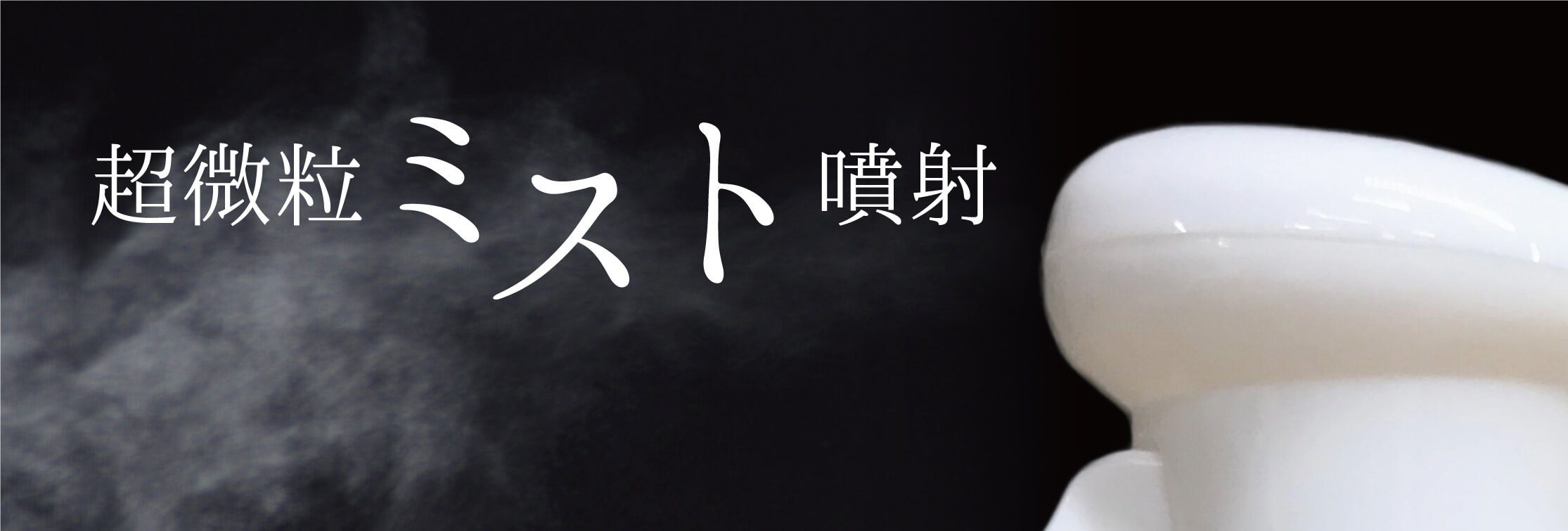 超微粒ミスト噴射